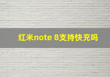 红米note 8支持快充吗